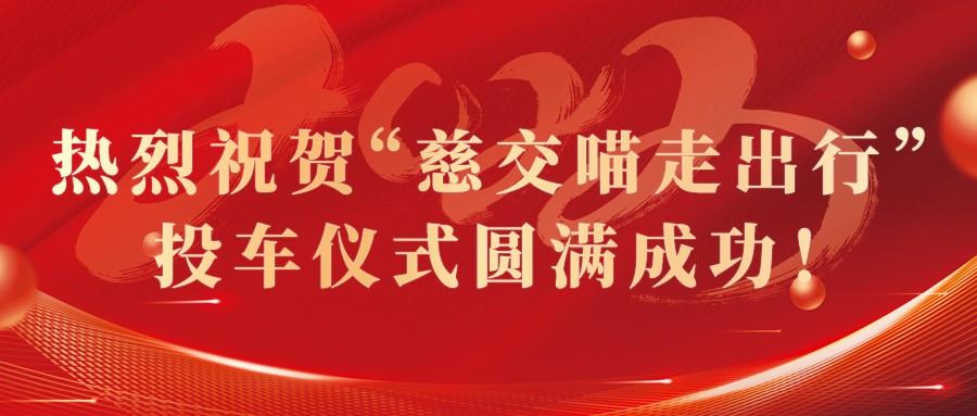 慈交银河集团8.8正式投车慈溪！