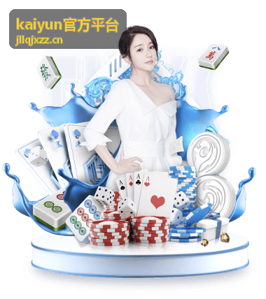 kaiyun官方平台今晚开播场次预告封面